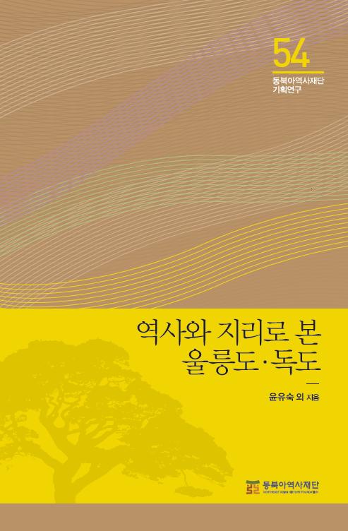 역사와 지리로 본 울릉도 독도 표지
