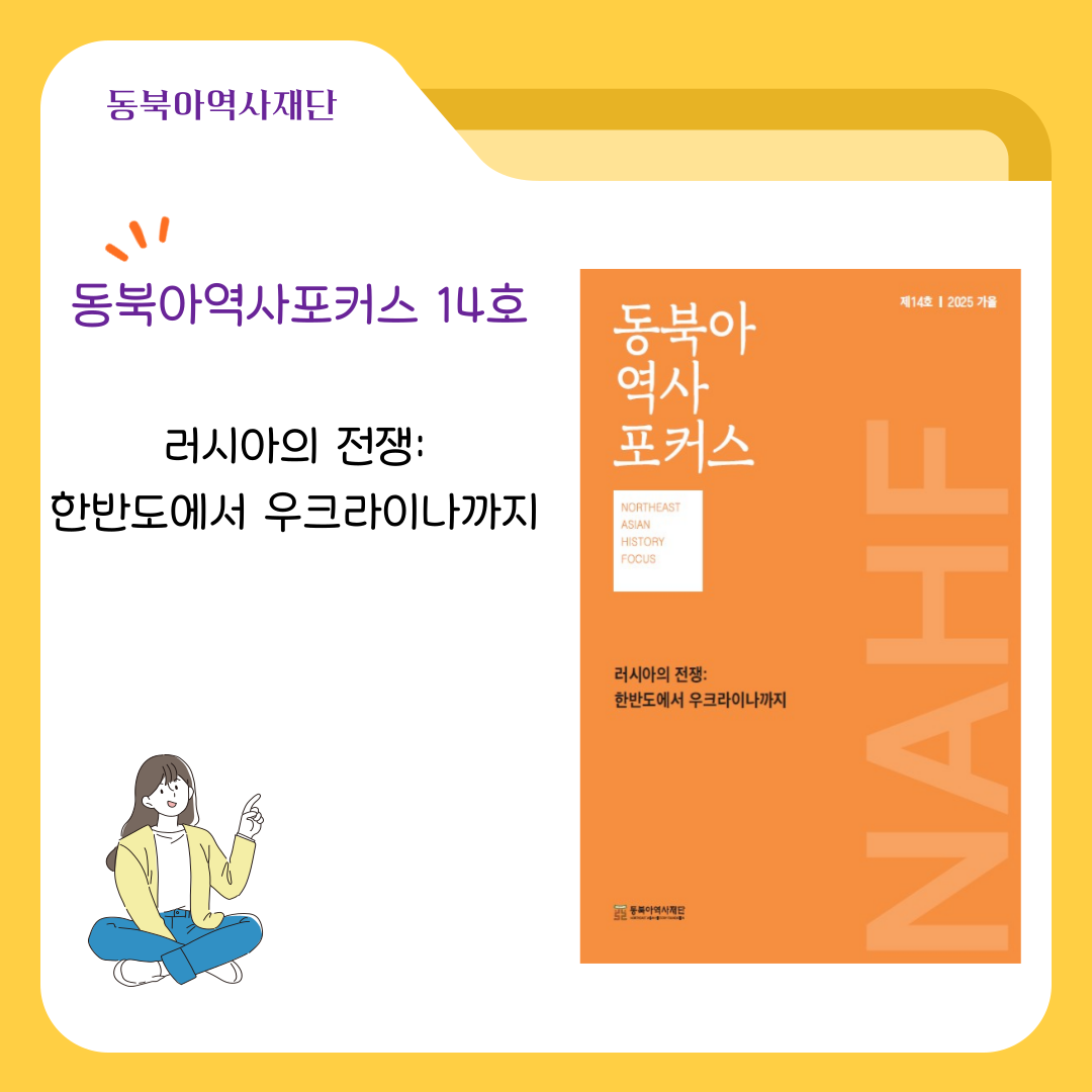 동북아역사재단 동북아역사포커스 14호 러시아의 전쟁: 한반도에서 우크라이나까지