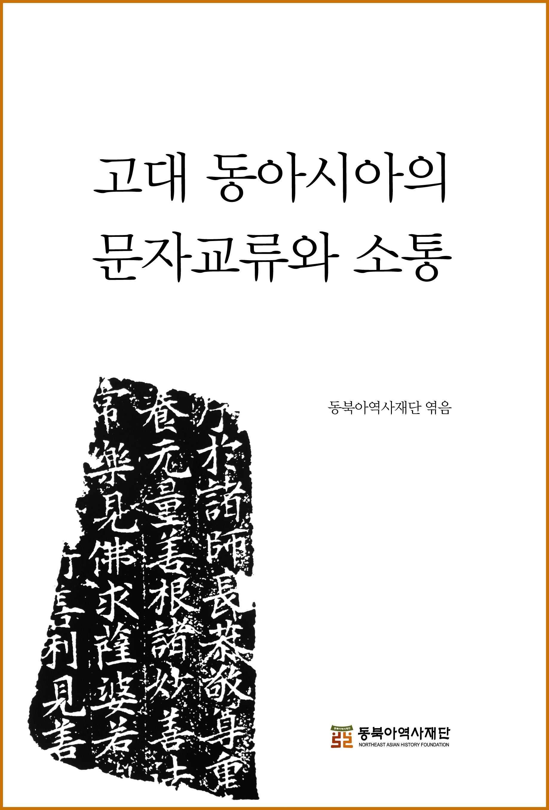 고대 동아시아의 문자교류와 소통표지