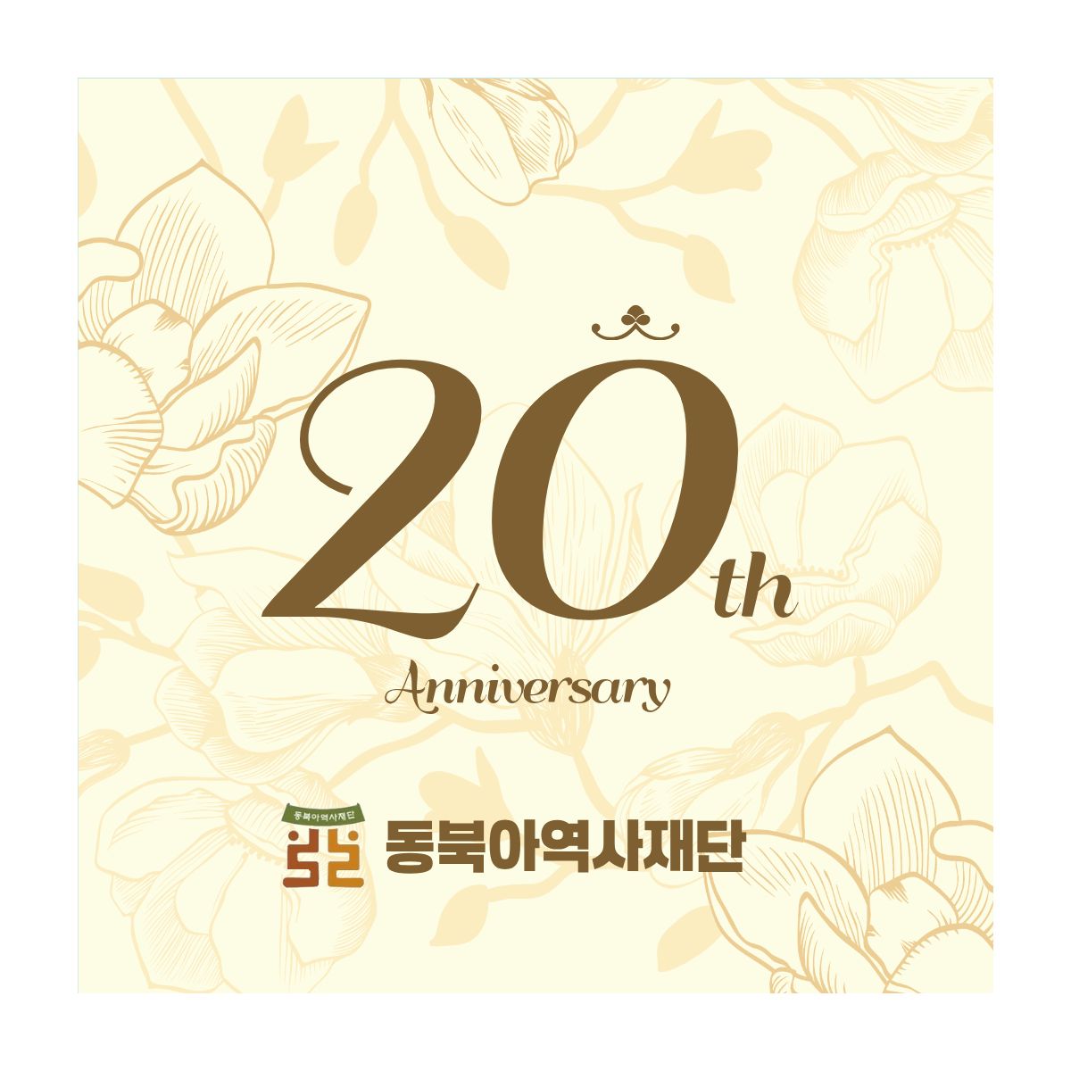 재단20주년