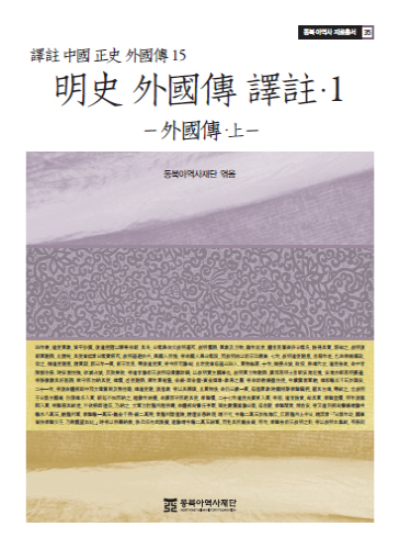 명사 외국전 역주1 표지