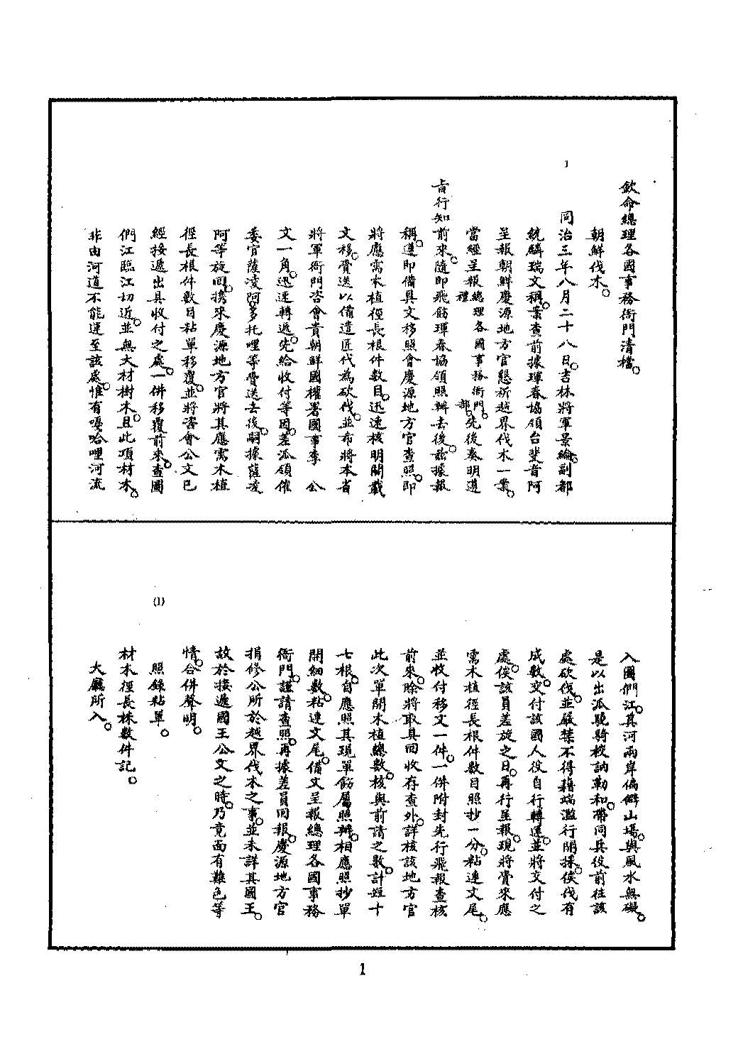 淸季中日韓關係史料