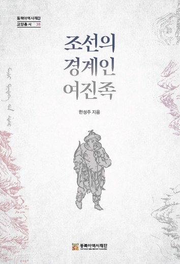조선의 경계인 여진족 표1