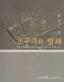 하늘에서본고구려와발해