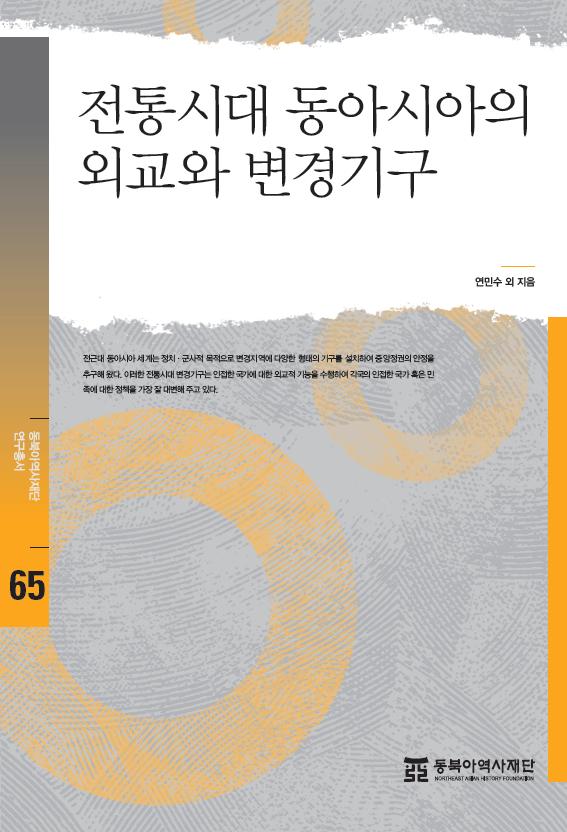 전통시대 동아시아의 외교와 변경기구 표지