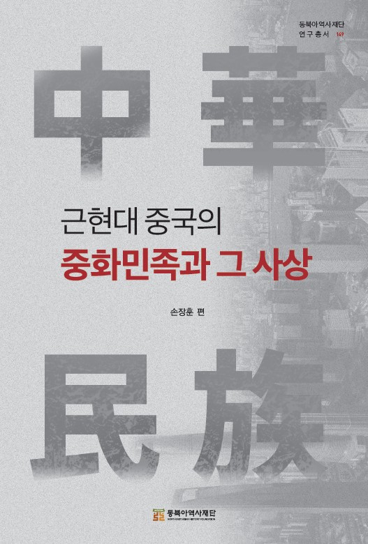 근현대 중국의 중화민족 표1