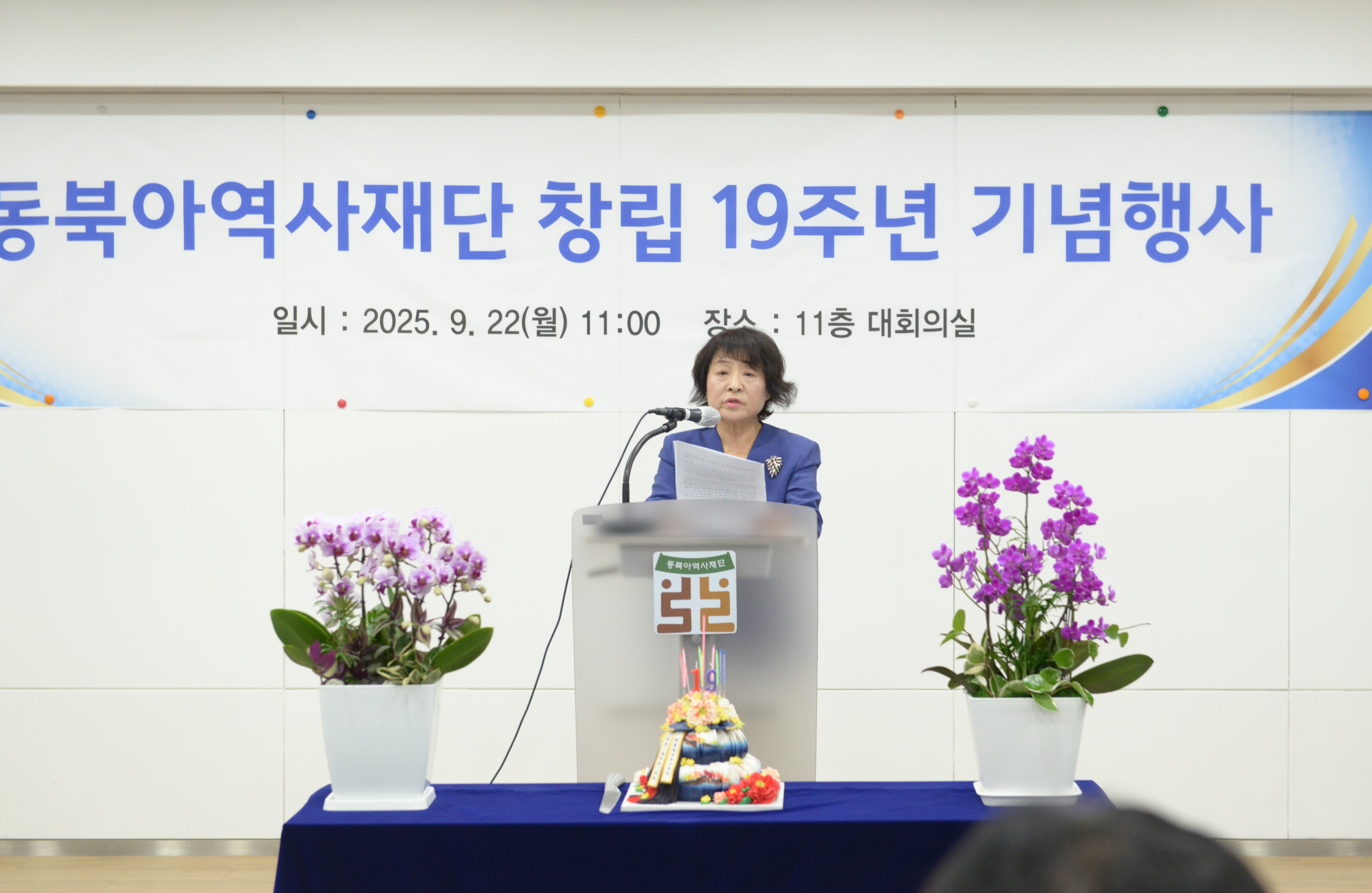 동북아역사재단 창립 19주년 기념행사 박지향 이사장 인사말 