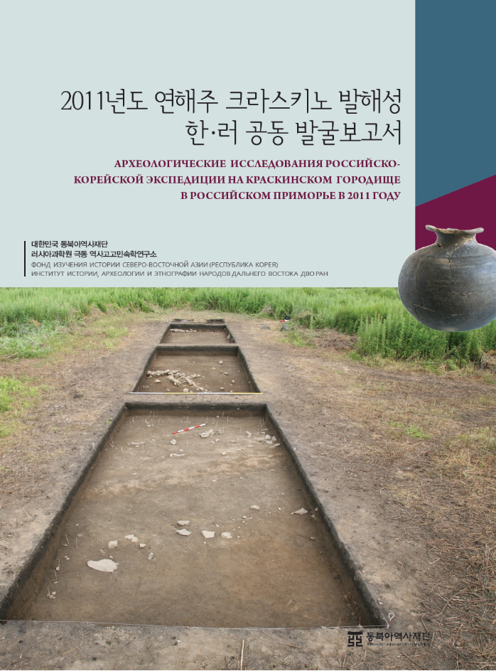 2011 연해주 크라스키노 발해성 한러 공동 발굴보고서
