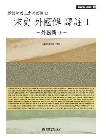 송사 외국전 역주 표지
