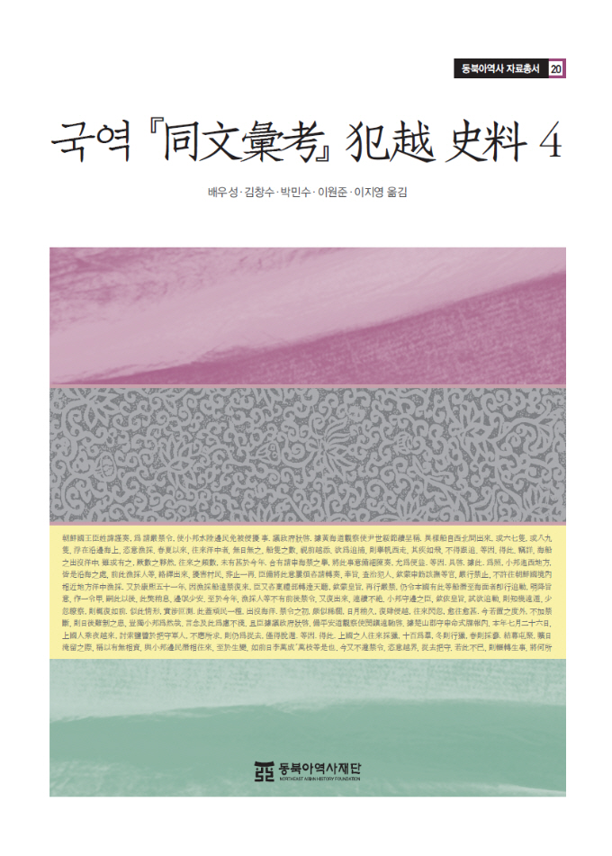 자료20 국역 동문휘고 범월사료 4