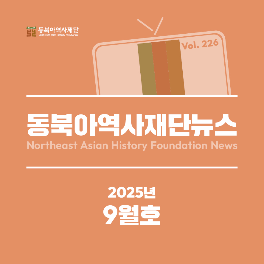 동북아역사재단 동북아역사재단뉴스 Northeast Asian History Foundation News 2025년 9월호