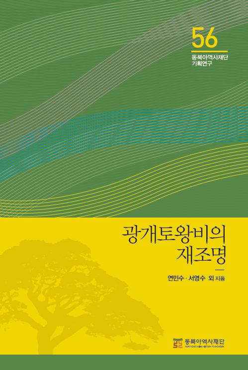 기획56 광개토왕비의 재조명 표지