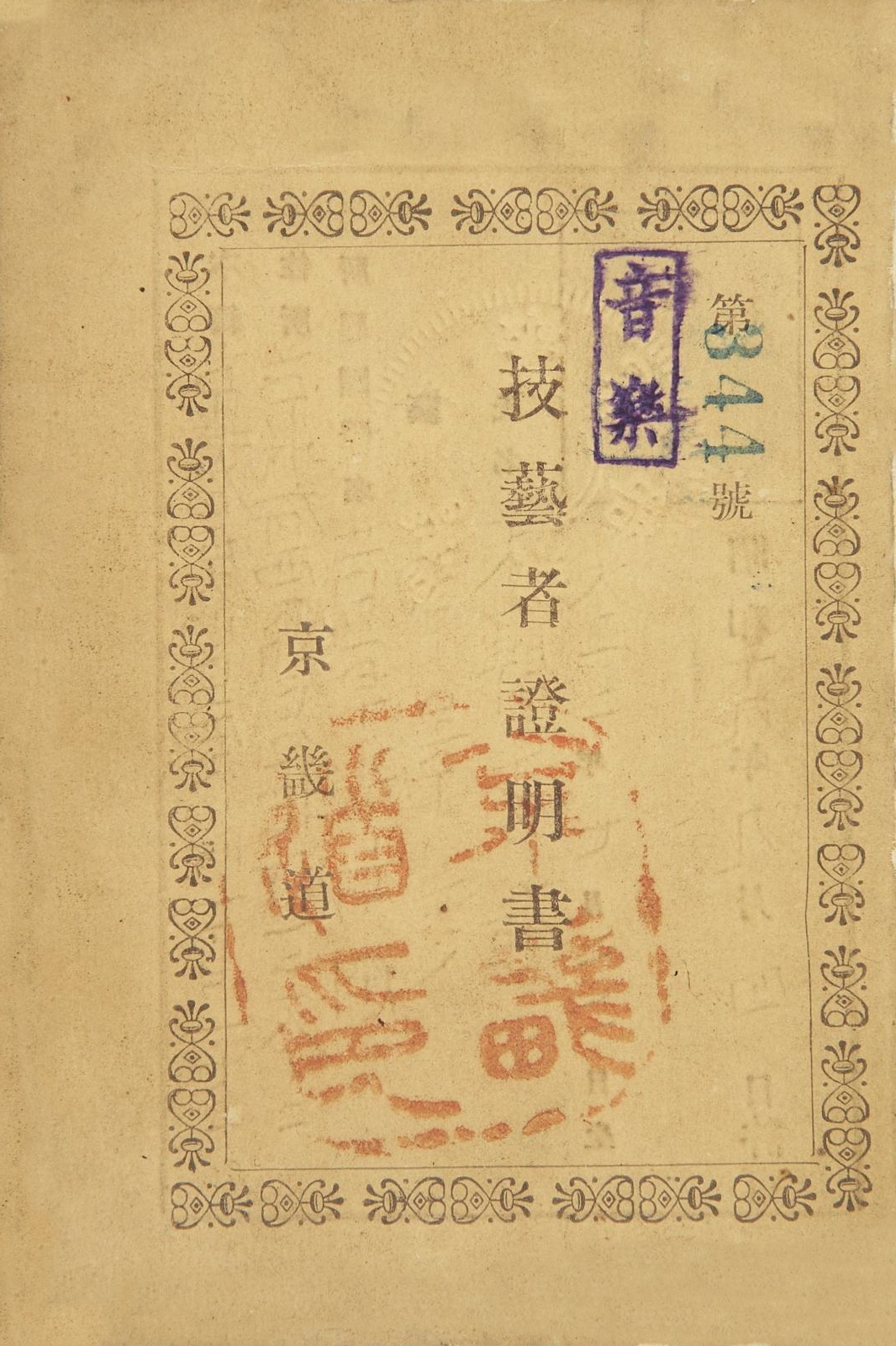 기예증사본 일제강점기