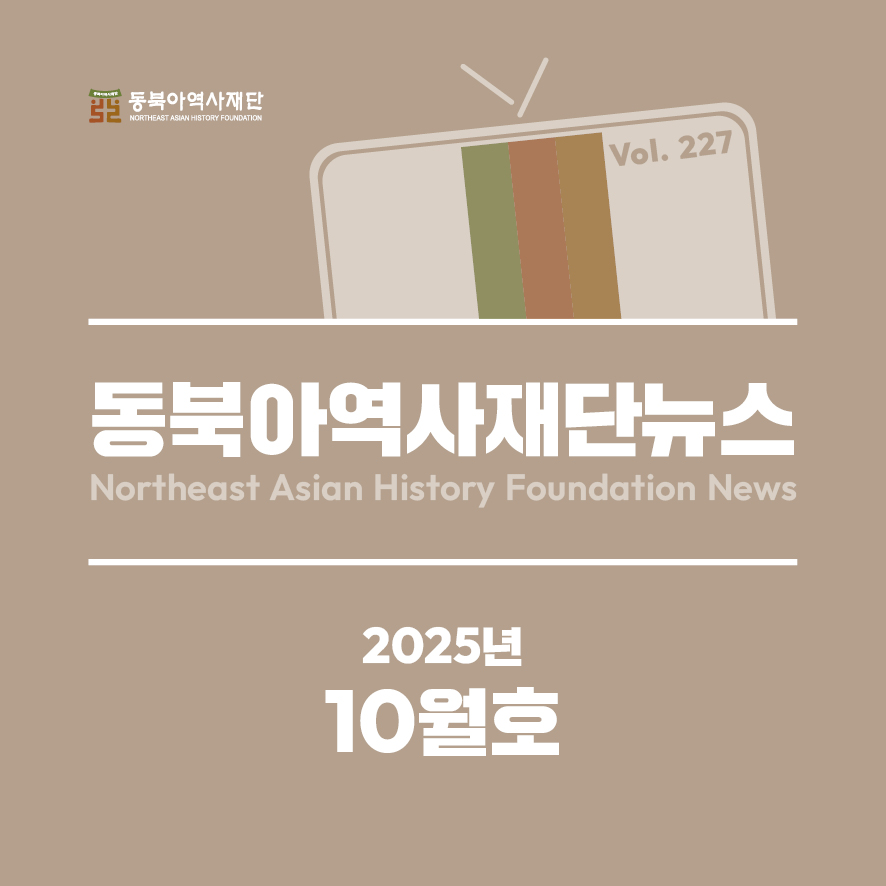 동북아역사재단 동북아역사재단뉴스 Nertheast Asian History Foundation News 2025년 10월호