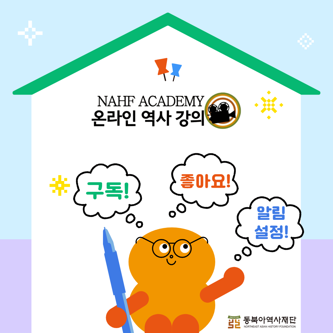 NAHF ACADEMY온라인 역사 강의, 구독!좋아요!알림설정!
