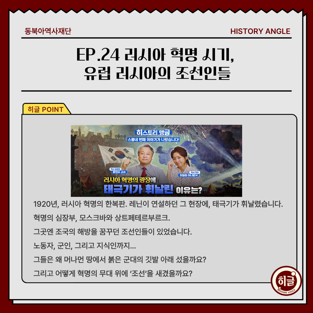  EP.24 러시아 혁명 시기,  유럽 러시아의 조선인들, 1920년, 러시아 혁명의 한복판. 레닌이 연설하던 그 현장에, 태극기가 휘날렸습니다. 혁명의 심장부, 모스크바와 상트페테르부르크.  그곳엔 조국의 해방을 꿈꾸던 조선인들이 있었습니다.  노동자, 군인, 그리고 지식인까지... 그들은 왜 머나먼 땅에서 붉은 군대의 깃발 아래 섰을까요? 그리고 어떻게 혁명의 무대 위에 ‘조선’을 새겼을까요?