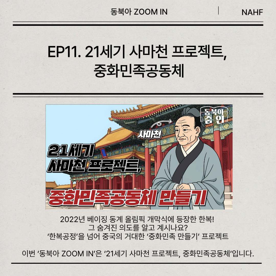EP11. 21세기 사마천 프로젝트,  중화민족공동체 2022년 베이징 동계 올림픽 개막식에 등장한 한복!  그 숨겨진 의도를 알고 계시나요? ‘한복공정’을 넘어 중국의 거대한 ‘중화민족 만들기’ 프로젝트  이번 ‘동북아 ZOOM IN’은 ‘21세기 사마천 프로젝트, 중화민족공동체’입니다.
