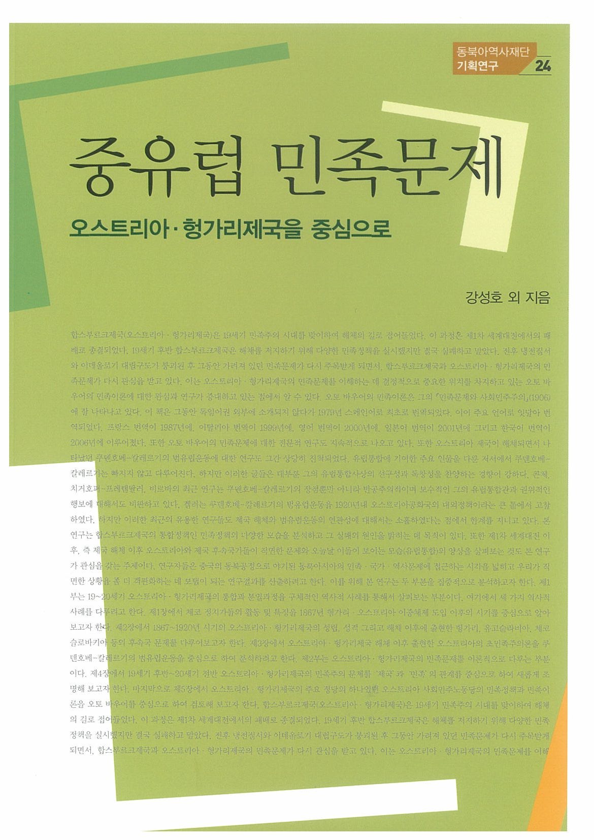 중유럽 민족문제