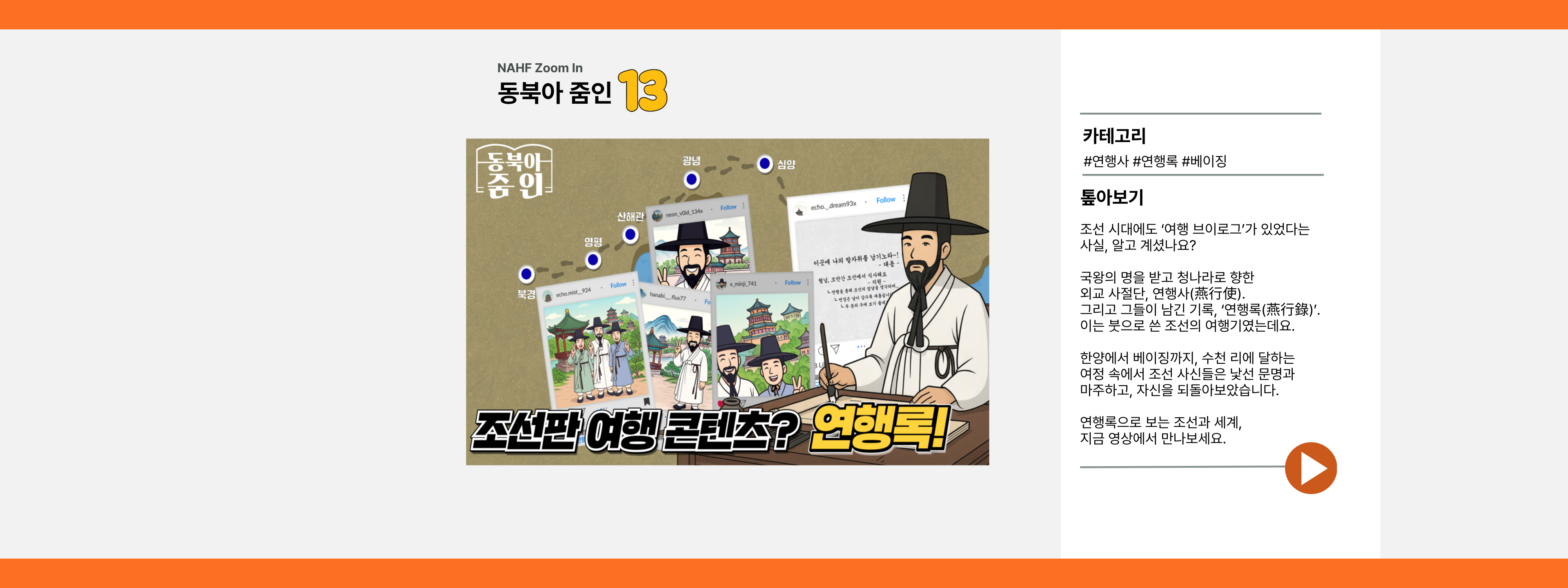 조선 시대에도 ‘여행 브이로그’가 있었다는 사실, 알고 계셨나요?국왕의 명을 받고 청나라로 향한 외교 사절단, 연행사(燕行使).그리고 그들이 남긴 기록, ‘연행록(燕行錄)’.  이는 붓으로 쓴 조선의 여행기였는데요 한양에서 베이징까지, 수천 리에 달하는 여정 속에서조선 사신들은 낯선 문명과 마주하고, 자신을 되돌아보았습니다.  연행록으로 보는 조선과 세계, 지금 영상에서 만나보세요.