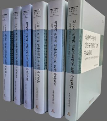 식민지 조선과 일본군‘위안부’문제 자료집 Ⅰ~Ⅵ