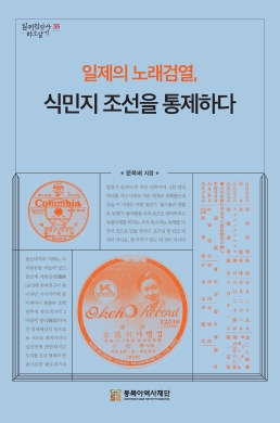 일제의 노래검열: 식민지 조선을 통제하다