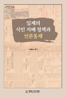 일제의 식민 지배 정책과 언론통제