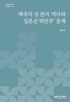 제국의 성 관리 역사와 일본군'위안부'문제