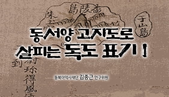 동서양 고지도로 살피는 독도 표기 김종근 연구위원