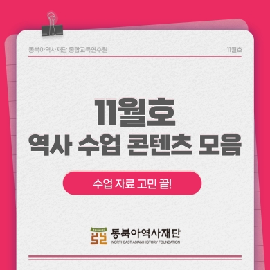 11월호 역사수업콘텐츠 모음