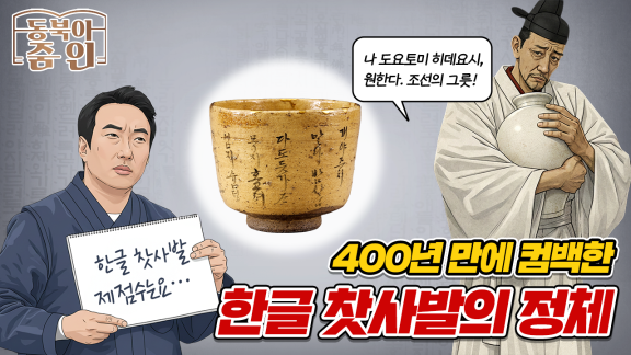 400년만에 컴백한 한글 찻사발의 정체