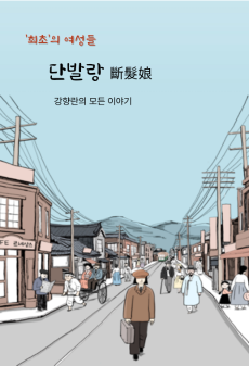 강향란 편 -불온한 머리카락 모아보기