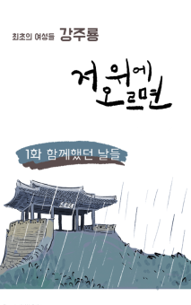 강주룡 편 1화- 행복했던 날들